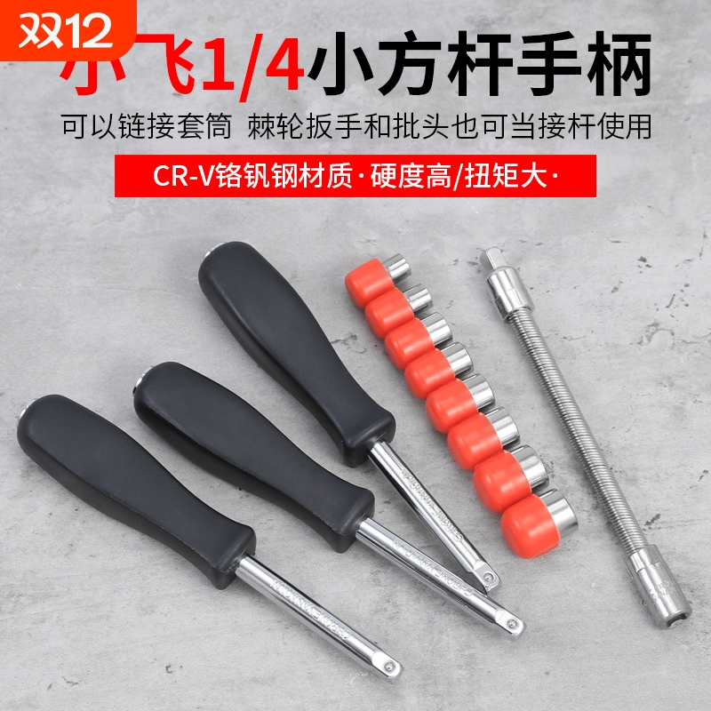 小飞手柄快速接杆棘轮套筒扳手小号飞杆配件飞板黑柄方杆手柄6.3