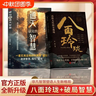 【官方正版】八面玲珑通天破局的智慧套思维破局方法成功励志心理学提供转机思路运用智慧实用且精妙的策略盛宴社交处世书籍Y