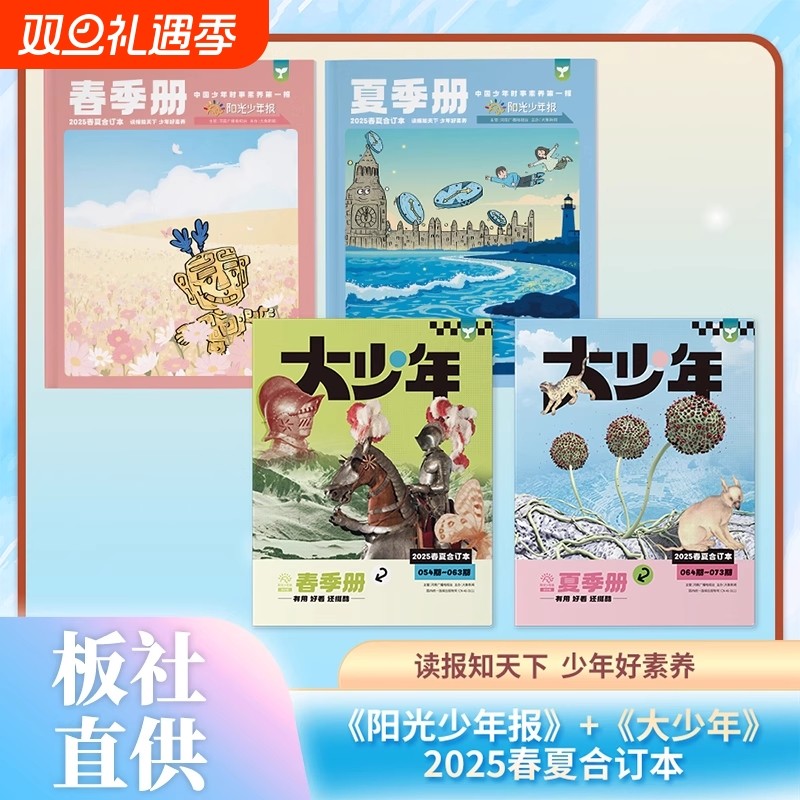 阳光少年报2025年春夏合订本小少年大过刊2024全年订阅小学生