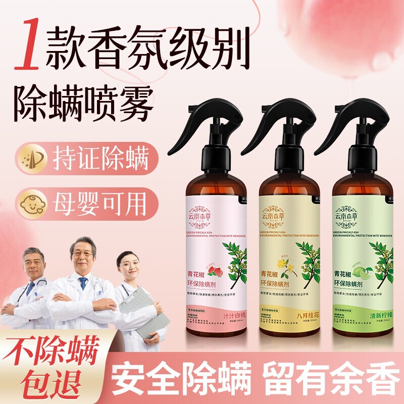 云南本草除螨喷雾剂床上用宿舍免洗青花椒去螨虫神器母婴沙发健康