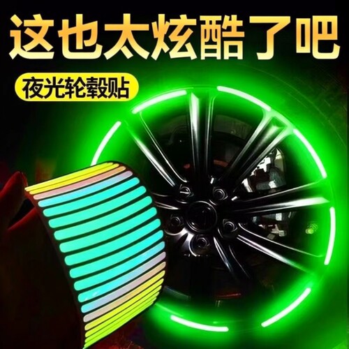 自行车反光贴夜骑发光贴纸汽车夜光贴摩托车配件轮毂贴儿童平衡车