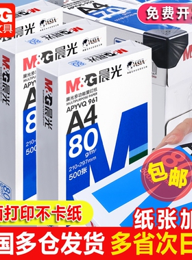 晨光a4打印纸复印纸70g白纸80g单包一包500张整箱5包一箱a4打印纸木浆a四纸纸品打印机纸草稿纸100张办公用品