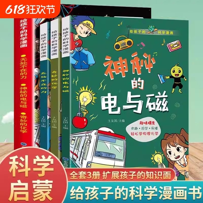 给孩子的科学漫画全3册无处不在的力神秘的电与磁奇妙的化学物理化学启蒙漫画书中国孩子都喜欢看的漫画科学原理书给孩子的启蒙书