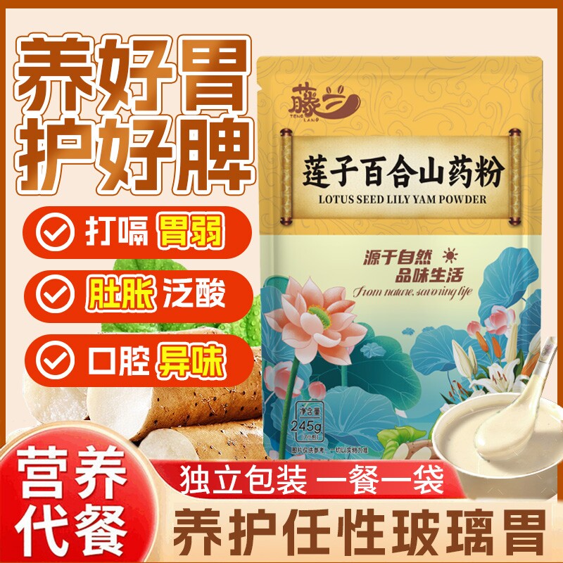 莲子百合山药粉官方旗舰店营养代餐粉早餐冲泡养胃食品实惠茯苓