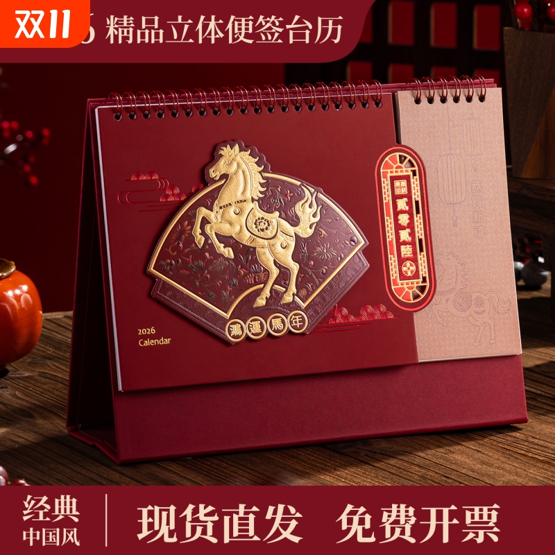 2026年新款便签马年台历