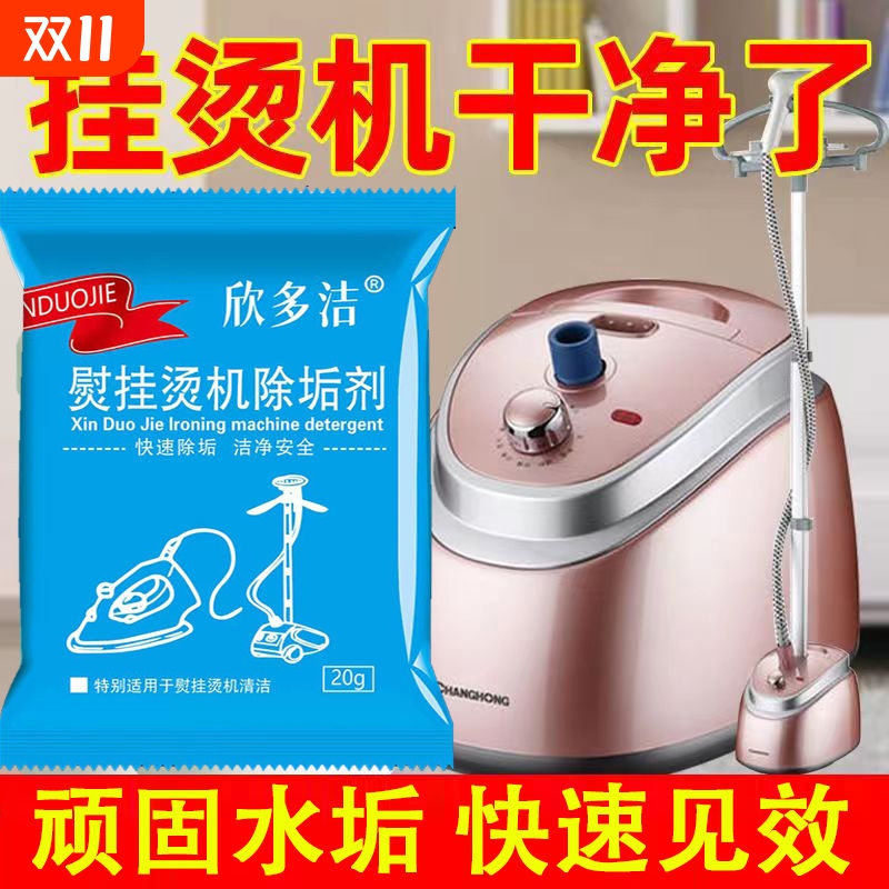挂烫机专用除垢剂蒸汽熨斗强力清洁剂去水垢清洗神器家用除水垢