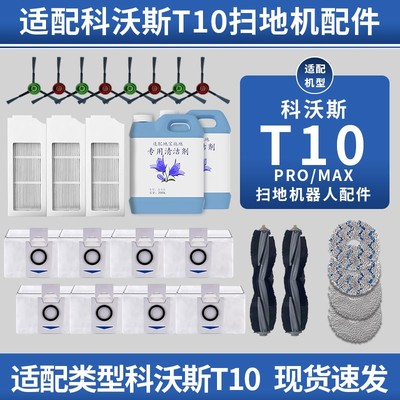 （同款低价）适配科沃斯T10配件