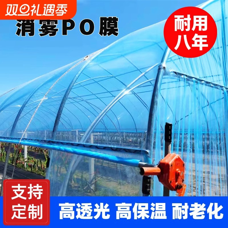 进口消雾PO膜大棚塑料膜无滴膜加厚透明塑料布农用蔬菜保温膜草莓