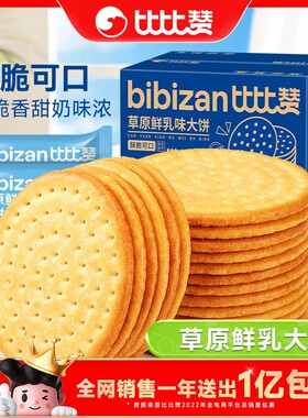 比比赞鲜乳大饼4斤170片牛奶饼干