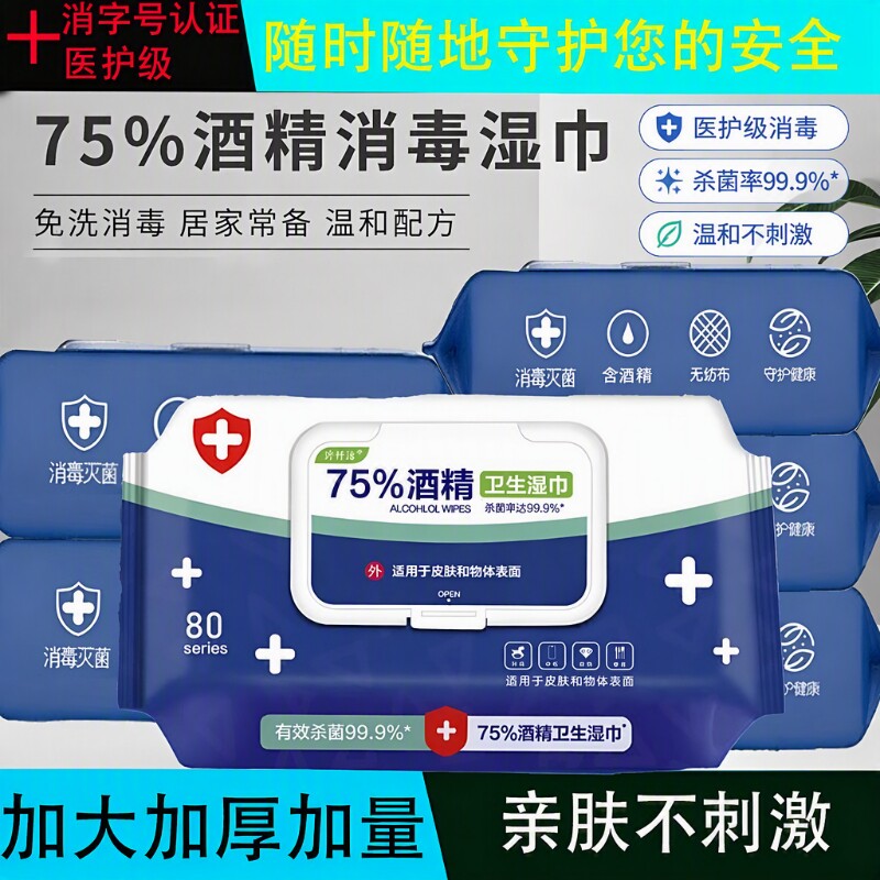 酒精消毒湿巾含75%80杀菌厨房家用湿纸巾一次性湿巾纸免洗清洁