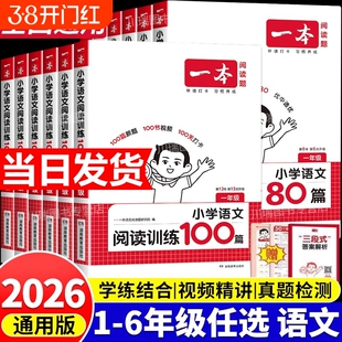 2026新版一本阅读训练100篇真题80篇小学语文同步阅读理解专项训练书一二三四五年级人教版年级答题小古文初中课后考试解析