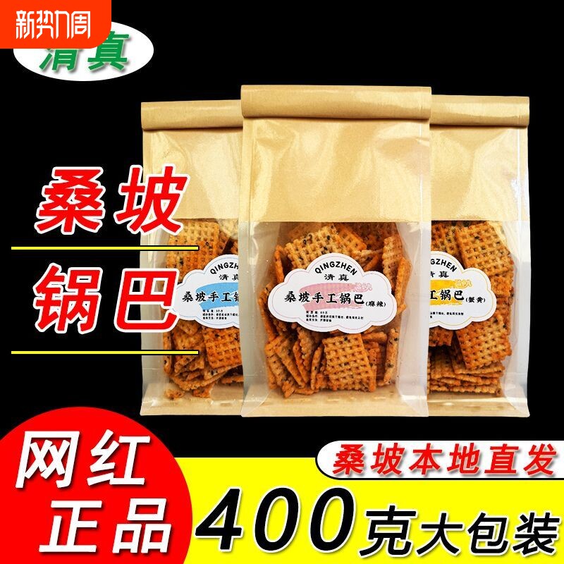 桑坡手工锅巴牛排麻辣装网红零食特产爆款解馋400g/袋清真蟹黄