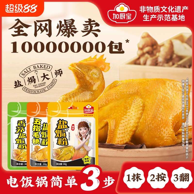 加厨宝盐焗粉30g广东梅州蒸鸡