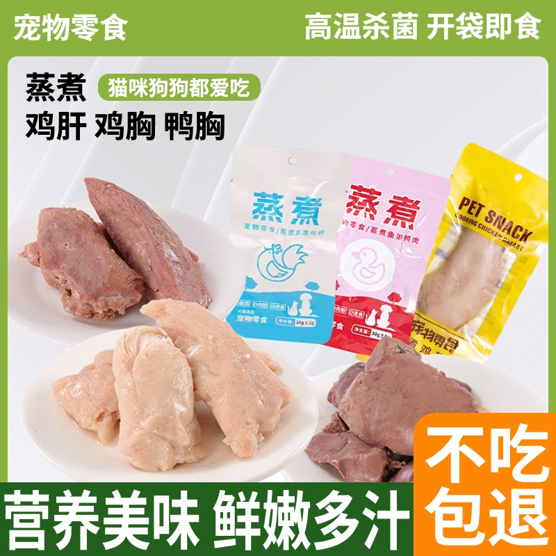 宠物蒸煮鸡胸肉鱼油鸡肝鸭肉猫咪零食补水专用水煮鸡肉块开袋即食