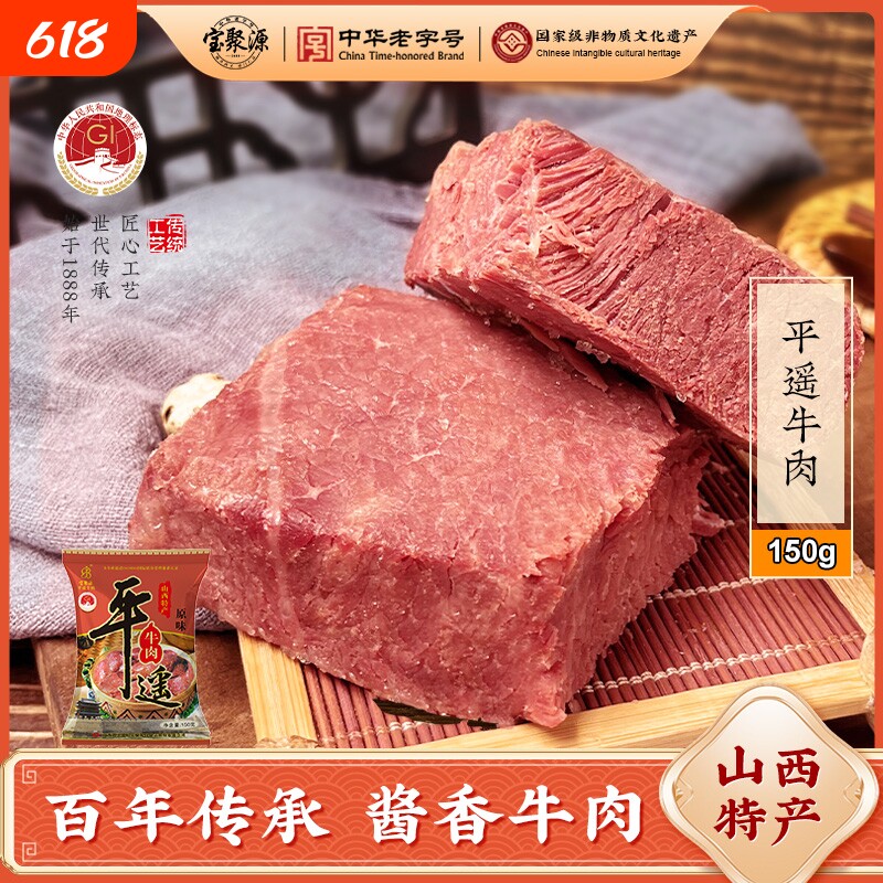 宝聚源平遥酱卤牛肉开袋即食150g*5卤味熟食原味真空山西风味特产
