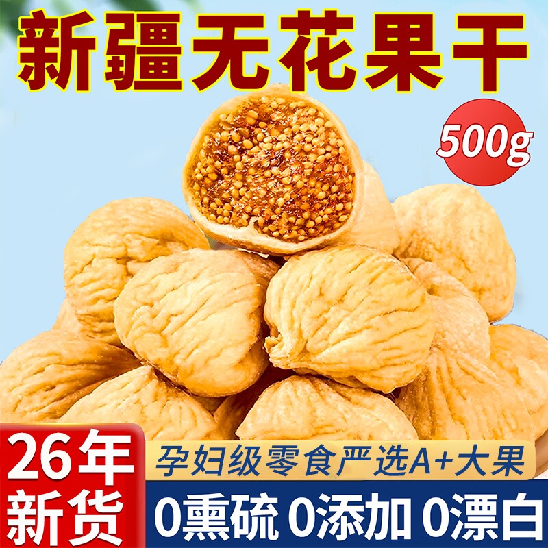 正宗新疆无花果干2026无添加蔗糖新鲜即食旗舰店大果健康黄体酮