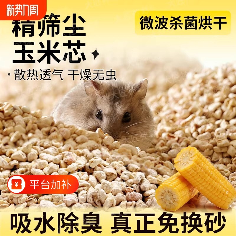 仓鼠垫料玉米芯金丝熊花枝鼠尿砂浴沙二合一吸水除臭夏天生活用品