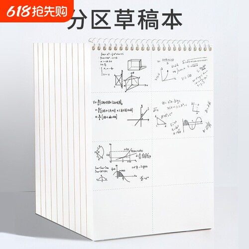 联华灵思A4空白上翻单线圈草稿本学生用A5分区草稿纸加厚B5数学演