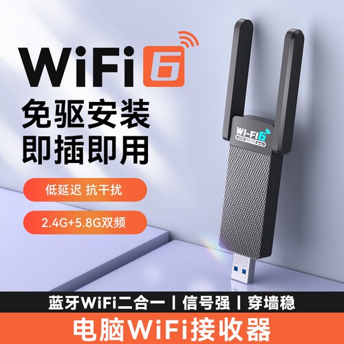 无线网卡台式电脑wifi接收器免驱动笔记本台式机wifi6千兆双频网络信号USB接口发射器蓝牙二合一外置连接器