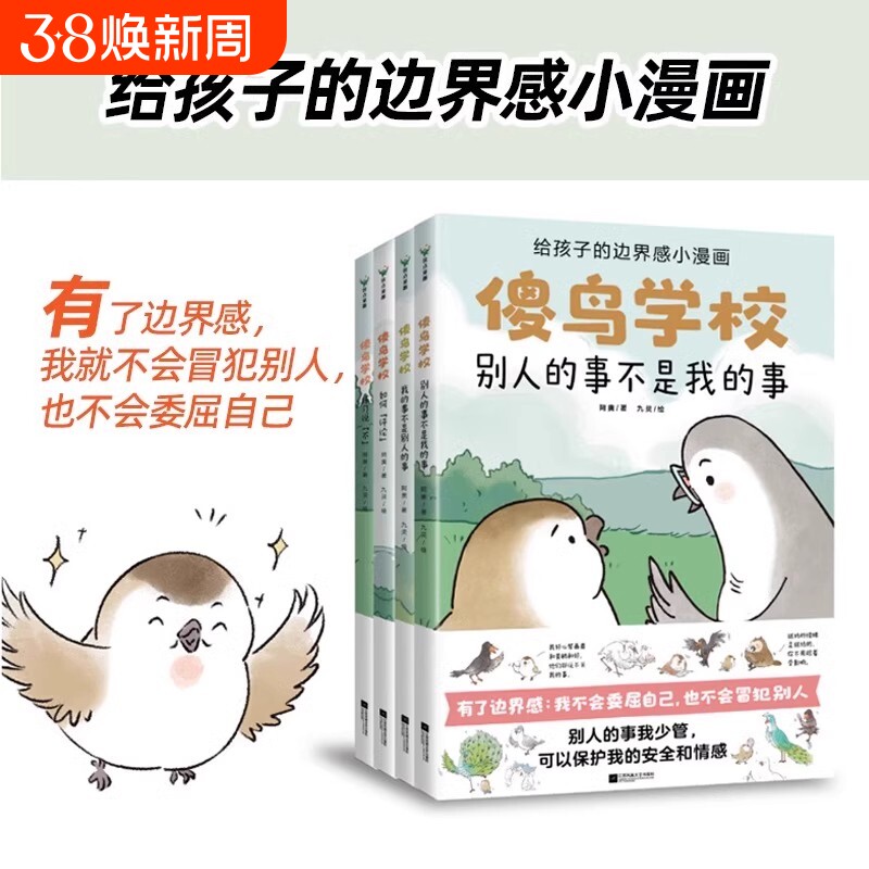 【正版书籍】傻鸟学校全4册() 给孩子边界感 知识入门漫画,引导孩子营造社交舒适圈。既不委屈自己,也不冒犯别人 儿童社交启蒙书