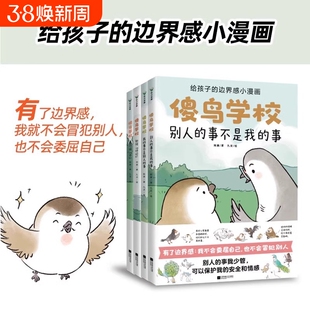 正版书籍傻鸟学校全4册给孩子边界感知识入门漫画引导营造社交舒适圈既不委屈自己也不冒犯别人儿童启蒙书安全认知