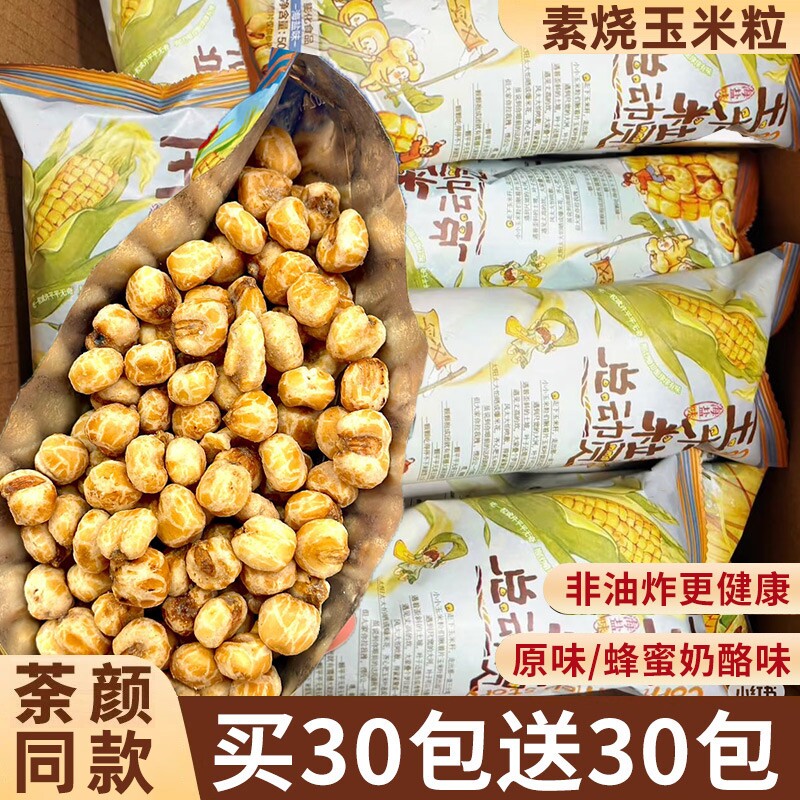 素烧玉米粒茶酥颜脆爆米花办公室休闲小零食品健康好吃夜宵奶酪