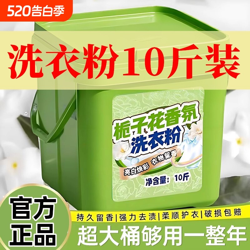 10斤大桶装栀子花洗衣粉正品旗舰店家用持久留香爆炸盐皂粉去污