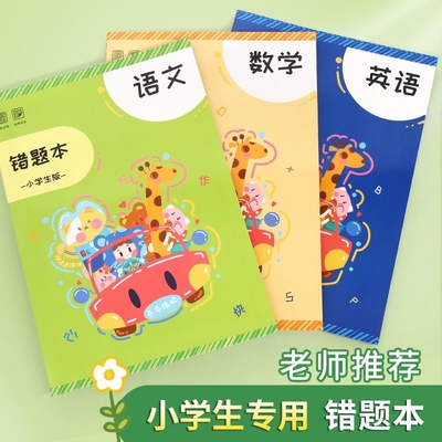小学生语文数学英语专用错题集16K大开本错题本16k小学生专用一二三年级加厚语文改错本英语纠错本易错整理本改错笔记本订正本