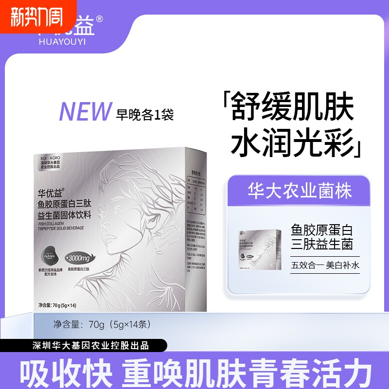 华大华优益鱼胶原蛋白益生菌深补真皮层代谢多维基因每日调理孕期