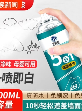 墙面自喷漆白色乳胶漆家用修复自刷涂料修补膏防水漆墙漆防霉防潮