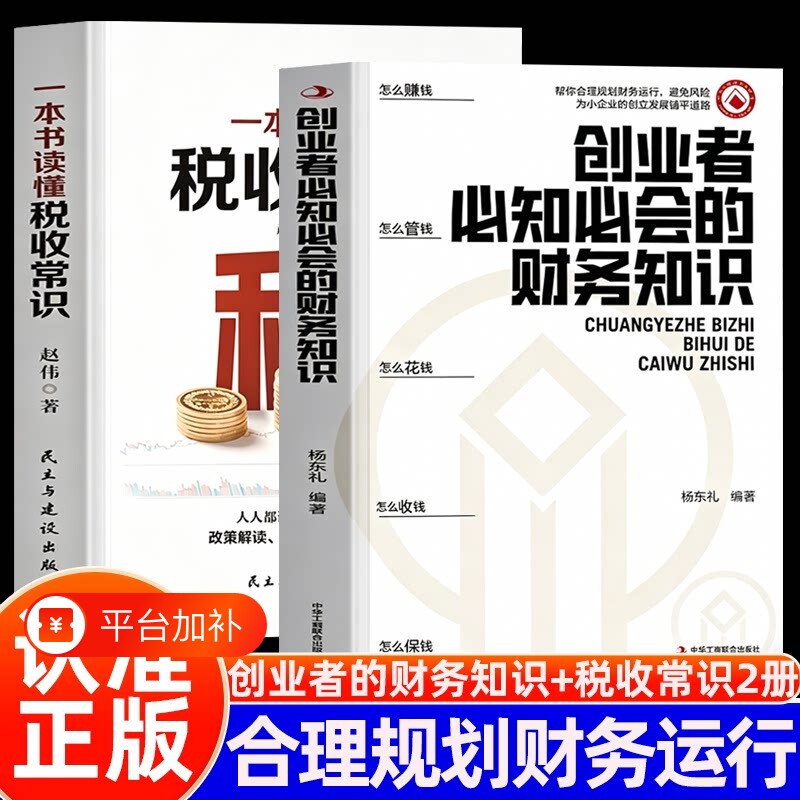 税收常识创业者必知必会的财务知识一本书读懂正版全两册合理规划运行避免风险专业术语了解融资纳税成本控制书籍企业学习工商