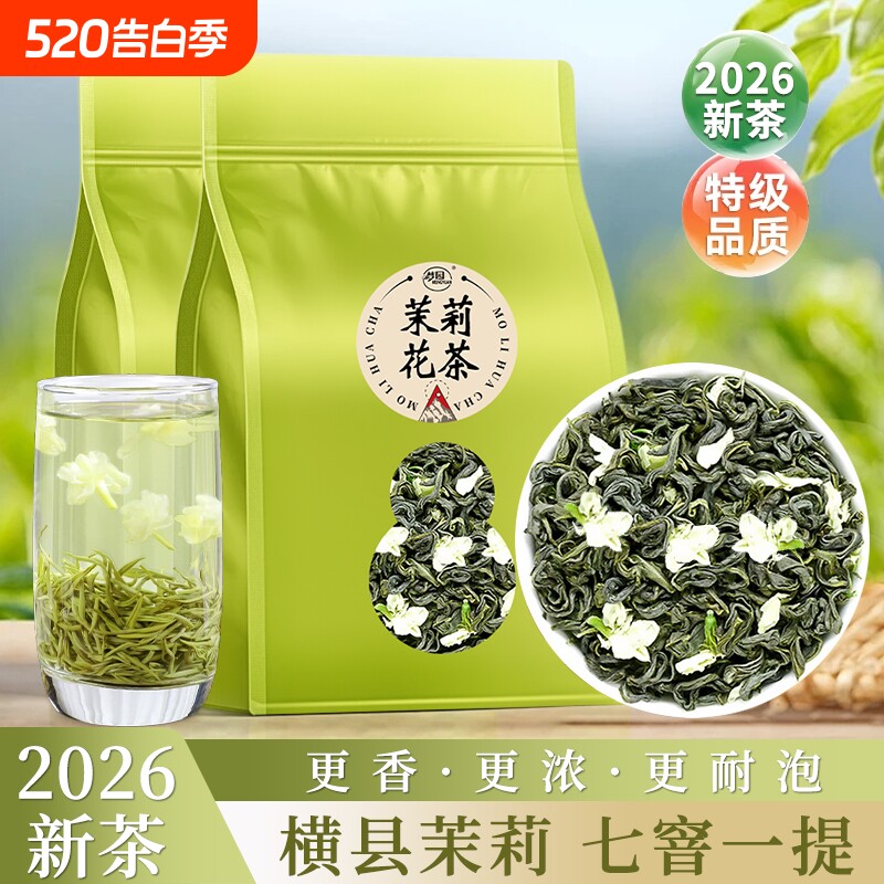 茉莉花茶官方旗舰店正品2026新茶横县茉莉冷泡茶叶自己喝袋装绿茶