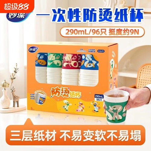 妙洁防烫纸杯290ml加厚加硬隔热