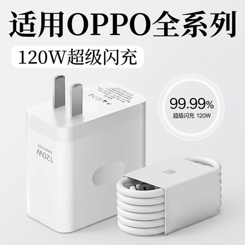 适用OPPO充电器120W超级闪充