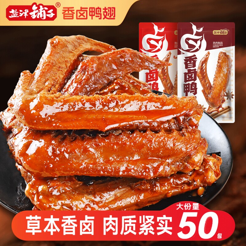 盐津铺子香卤鸭翅熟食零食卤味下酒菜即食食品小吃解馋特色辣味