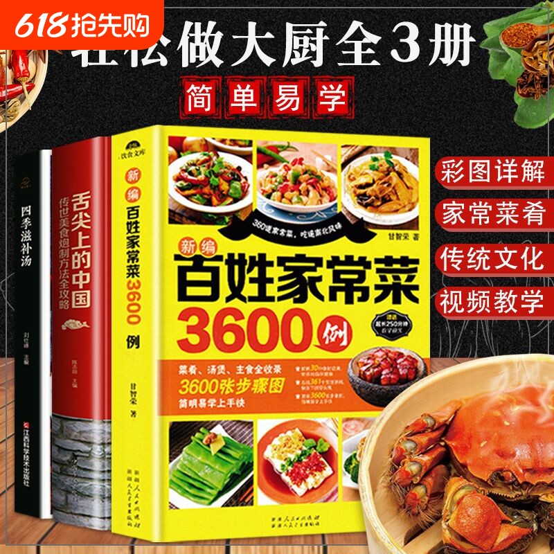 正版新编舌尖上的中国美食书+百姓家常菜3600例+四季滋补汤煲汤