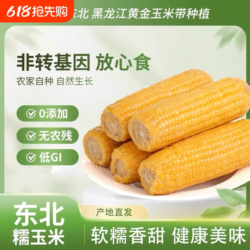 东北黄甜糯玉米真空软糯香粘营养早餐加热即食颗粒代餐开源新鲜