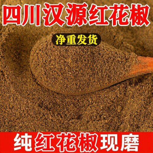 四川汉源红花椒粉商用批发花椒面现磨特麻香料调味料大料火锅家用