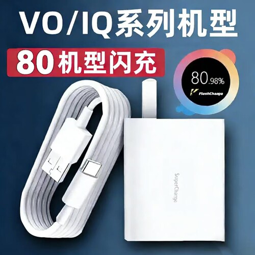 vivo充电器原装120iqoo超级闪充10/9/8/7爱酷手机z5z8x23x27x60x50y52s快充插头s31iQOO数据线套装氮化镓接口