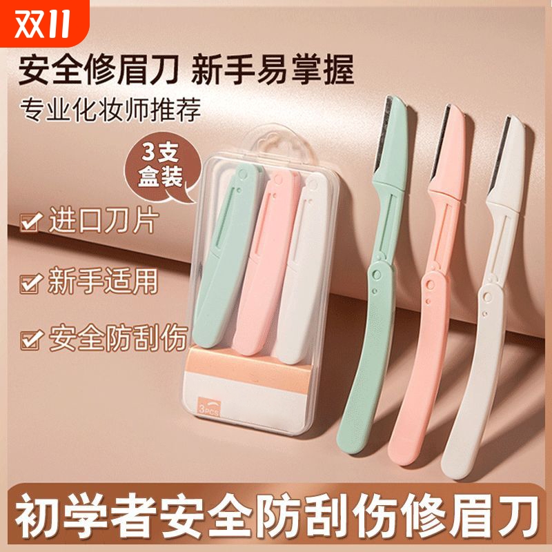 折叠式修眉刀安全型初学者刮眉刀