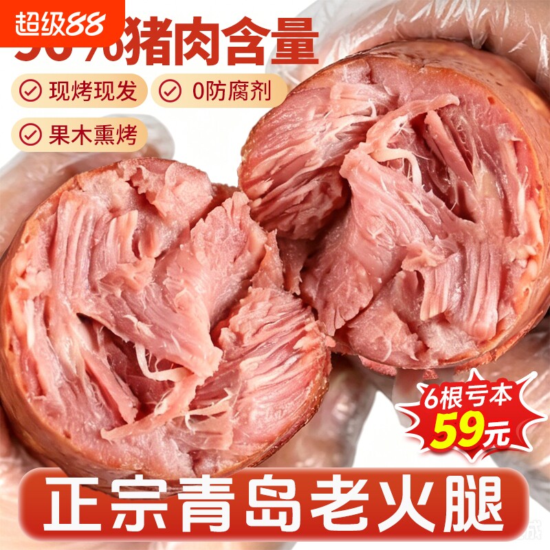 青岛老火腿烟熏纯腱子肉果木熏烤传统老式手撕纯肉香肠火腿肠即食