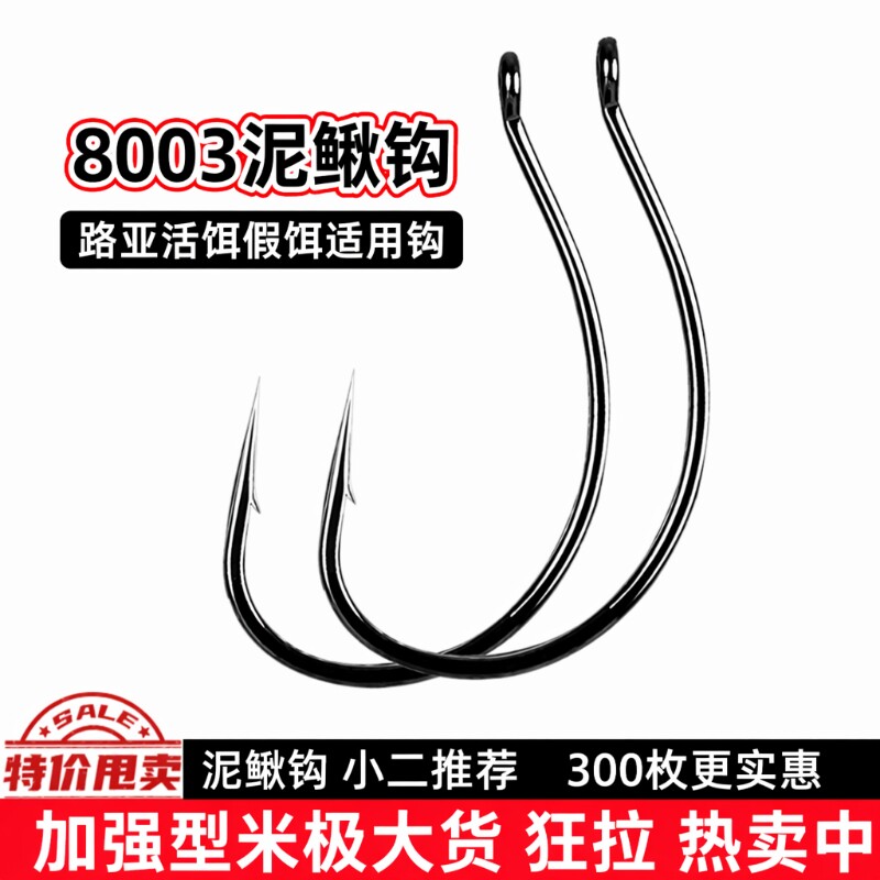 泥鳅倒钓钩鱼钩钩加强路亚8003鲈鱼翘嘴软饵软虫钩倒钓铅钓活饵钩图片