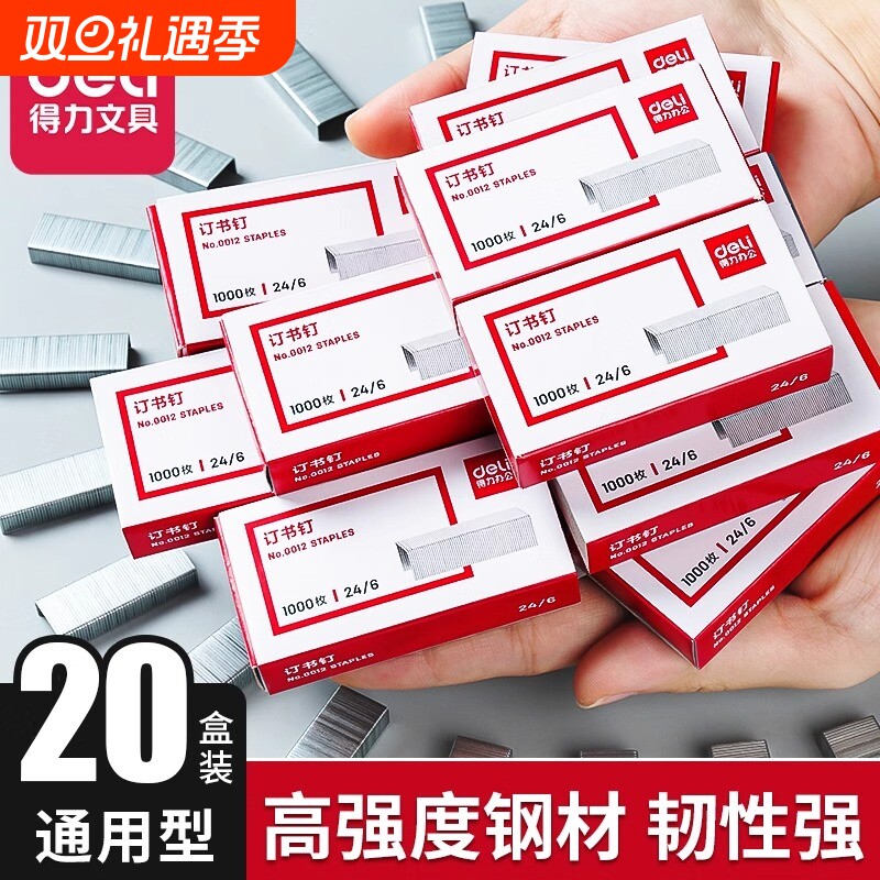 得力订书钉小通用型针246