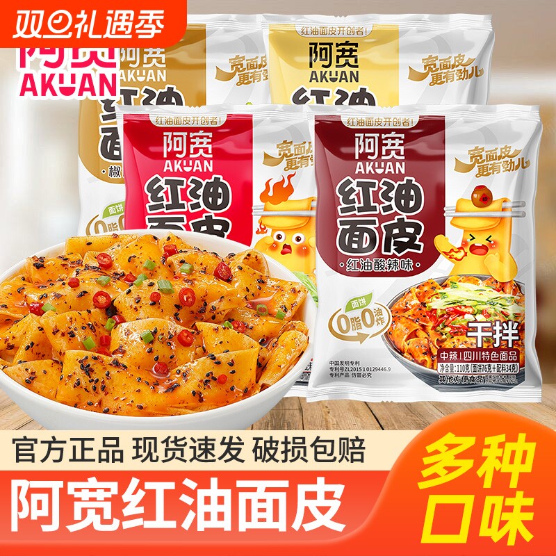 阿宽红油面皮袋装整箱非油炸2指宽面皮方便面夜宵速食干拌面免煮