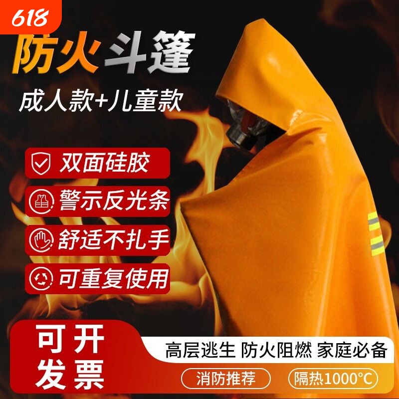 坦安硅胶防火斗篷披风家用防火衣逃生儿童火灾逃生灭火毯消防认证
