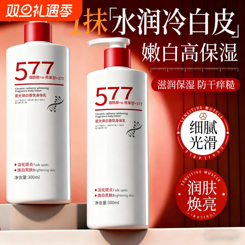 577美白香氛身体乳保湿滋润女皮肤干燥补水持久留香烟酰胺润肤霜