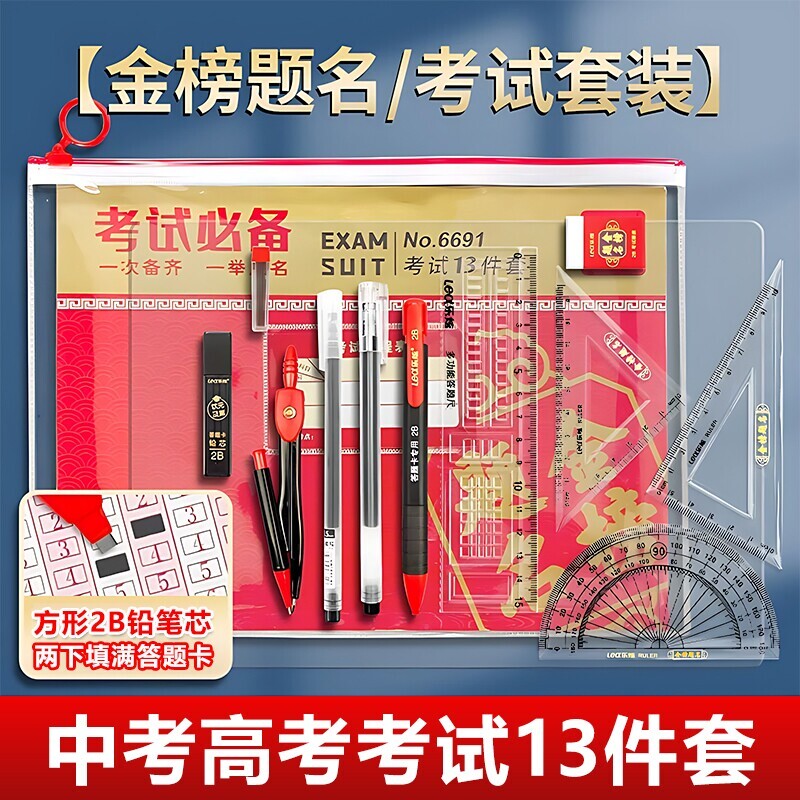中考高考考试文具套装考试套装金榜题名考研国考涂卡笔圆规中性笔考试专用笔文具用品考试专用透明笔袋文具袋