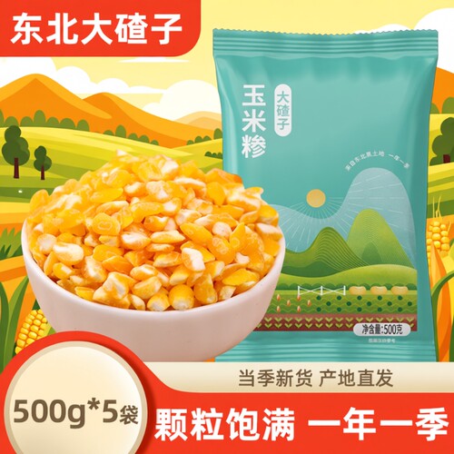 东北大碴子500g杂粮|千人加购