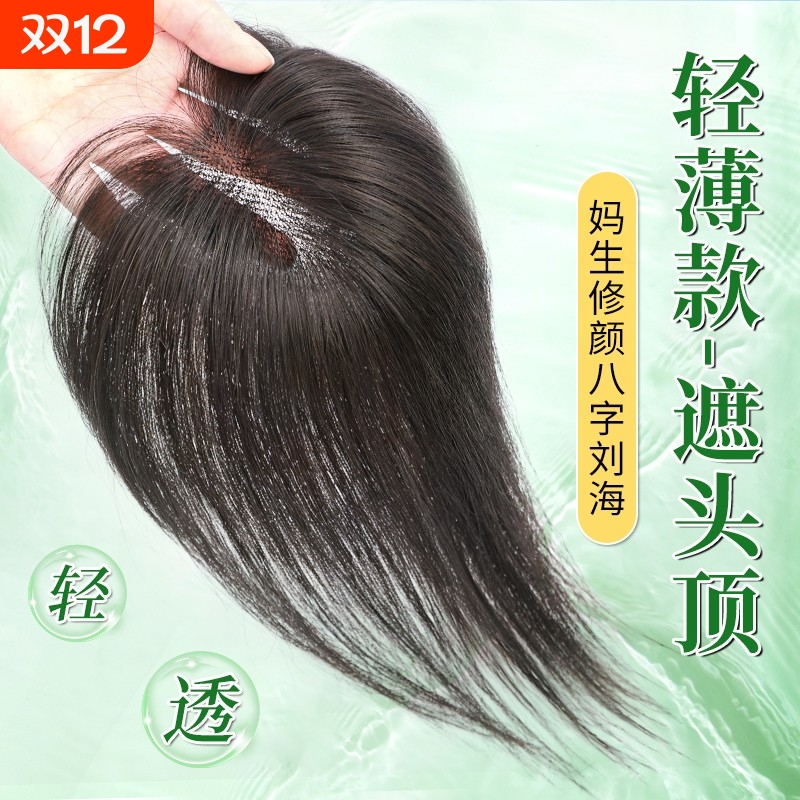 仿全真发八字刘海片|千人加购