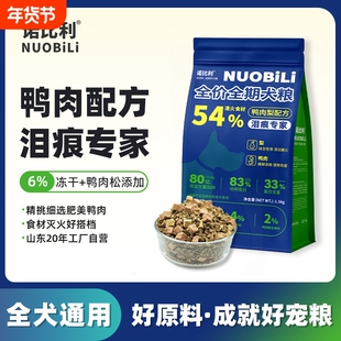 诺比利鸭肉梨冻干全价狗粮泰迪金毛柯基泪痕小型犬粮正品肉松肠胃